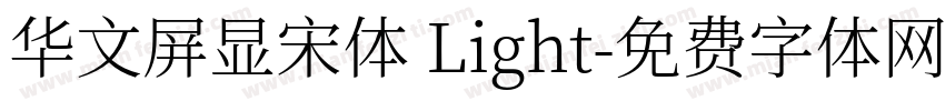 华文屏显宋体 Light字体转换